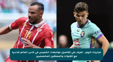 مباريات اليوم.. تعرف على تفاصيل مواجهات الخميس في كأس العالم للأندية مع القنوات والمعلقين المخصصين